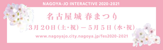 名古屋城 春まつり