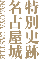特別史跡 名古屋城
