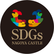  SDGs NAGOYA CASTLE
