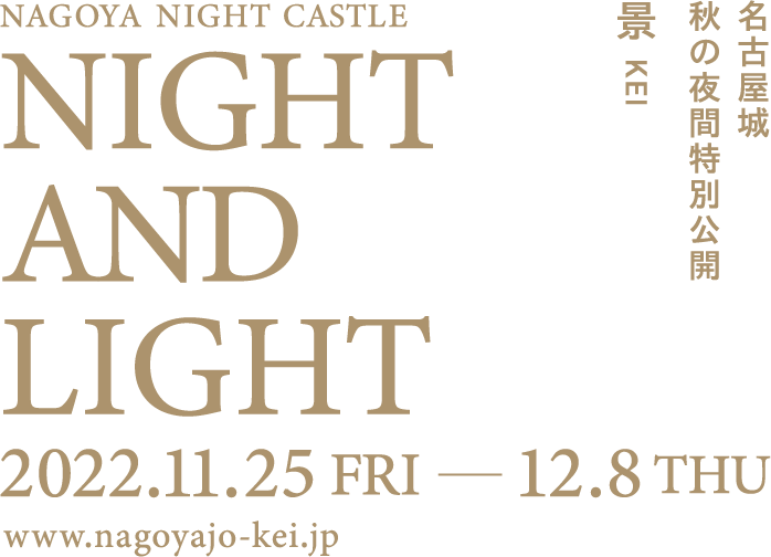 NAGOYA NIGHT CASTLE「NIGHT AND LIGHT」2022.11.25 fri ー 12.8 thu